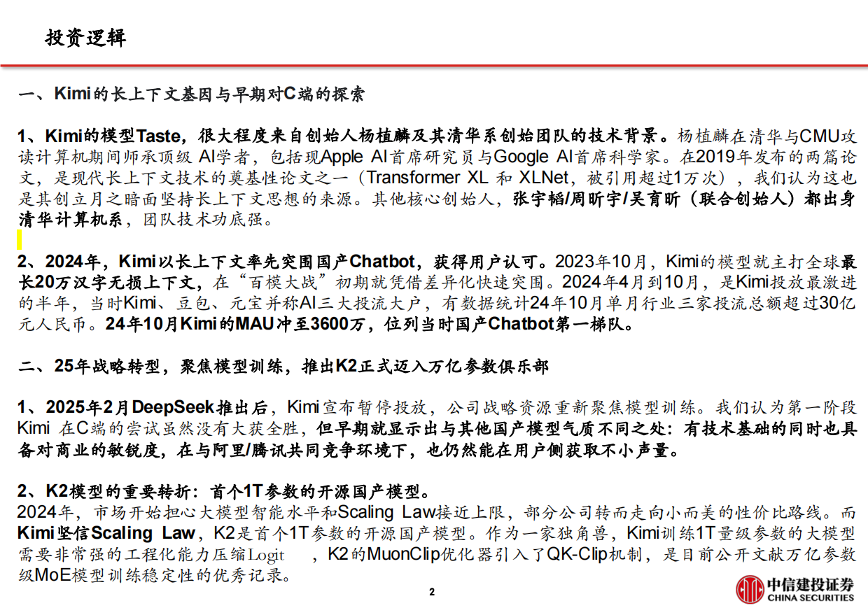 2026月之暗面(Kimi)：从长上下文到率先迈入万亿参数，Agentic可期-中信建投.pdf_第3页