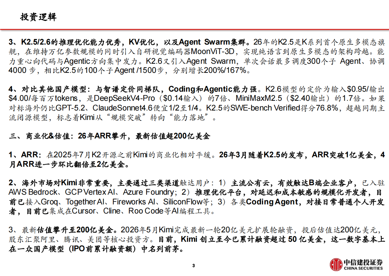 2026月之暗面(Kimi)：从长上下文到率先迈入万亿参数，Agentic可期-中信建投.pdf_第4页
