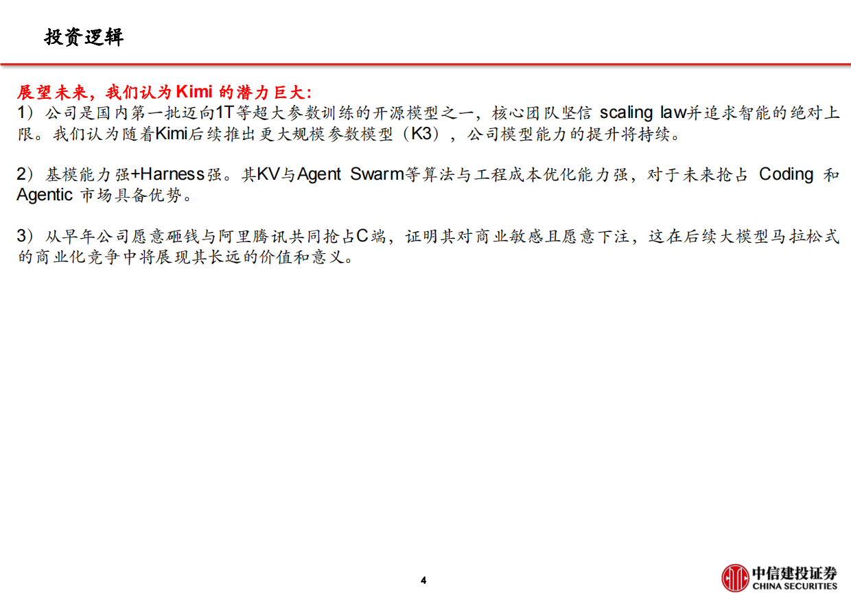 2026月之暗面(Kimi)：从长上下文到率先迈入万亿参数，Agentic可期-中信建投.pdf_第5页