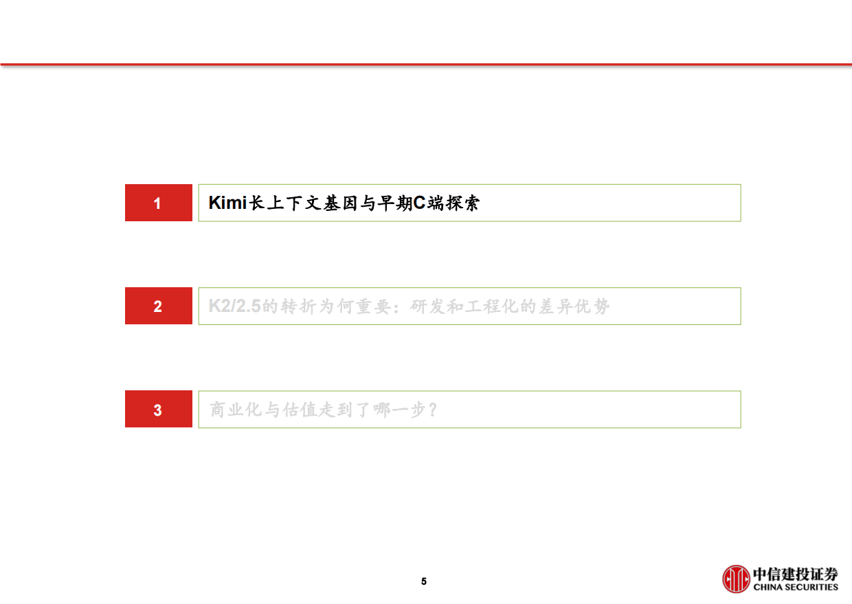 2026月之暗面(Kimi)：从长上下文到率先迈入万亿参数，Agentic可期-中信建投.pdf_第6页