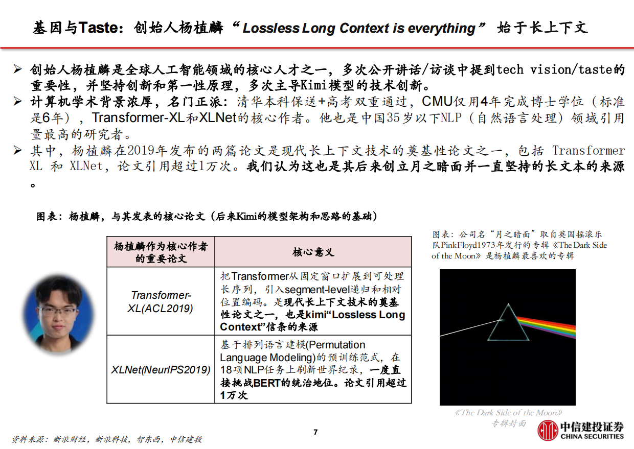2026月之暗面(Kimi)：从长上下文到率先迈入万亿参数，Agentic可期-中信建投.pdf_第8页