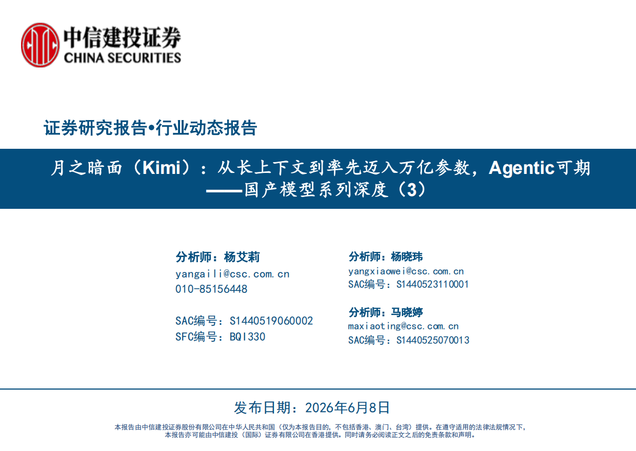 2026月之暗面(Kimi)：从长上下文到率先迈入万亿参数，Agentic可期-中信建投.pdf