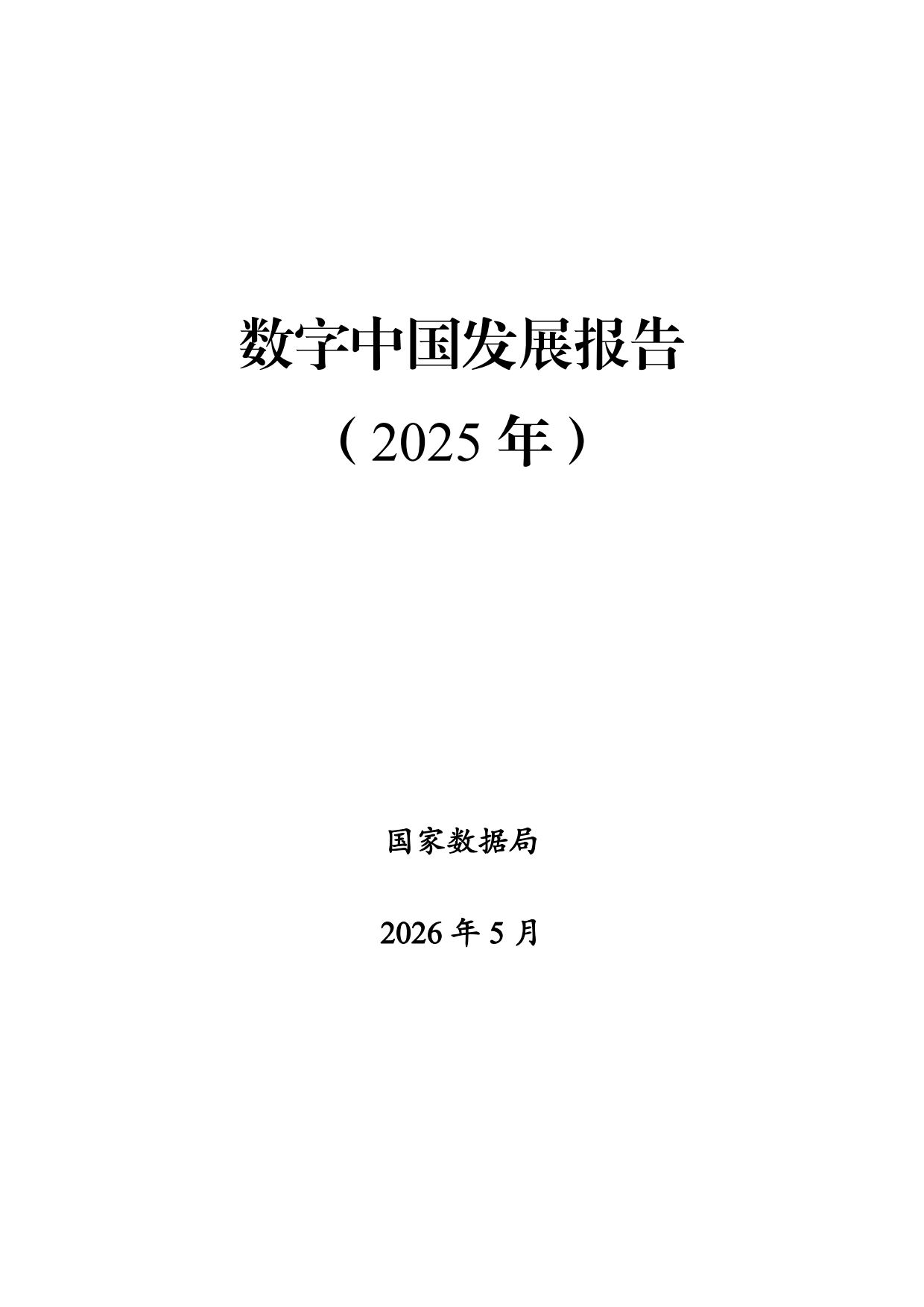 国家数据局-数字中国发展报告（2025年）.pdf_第1页
