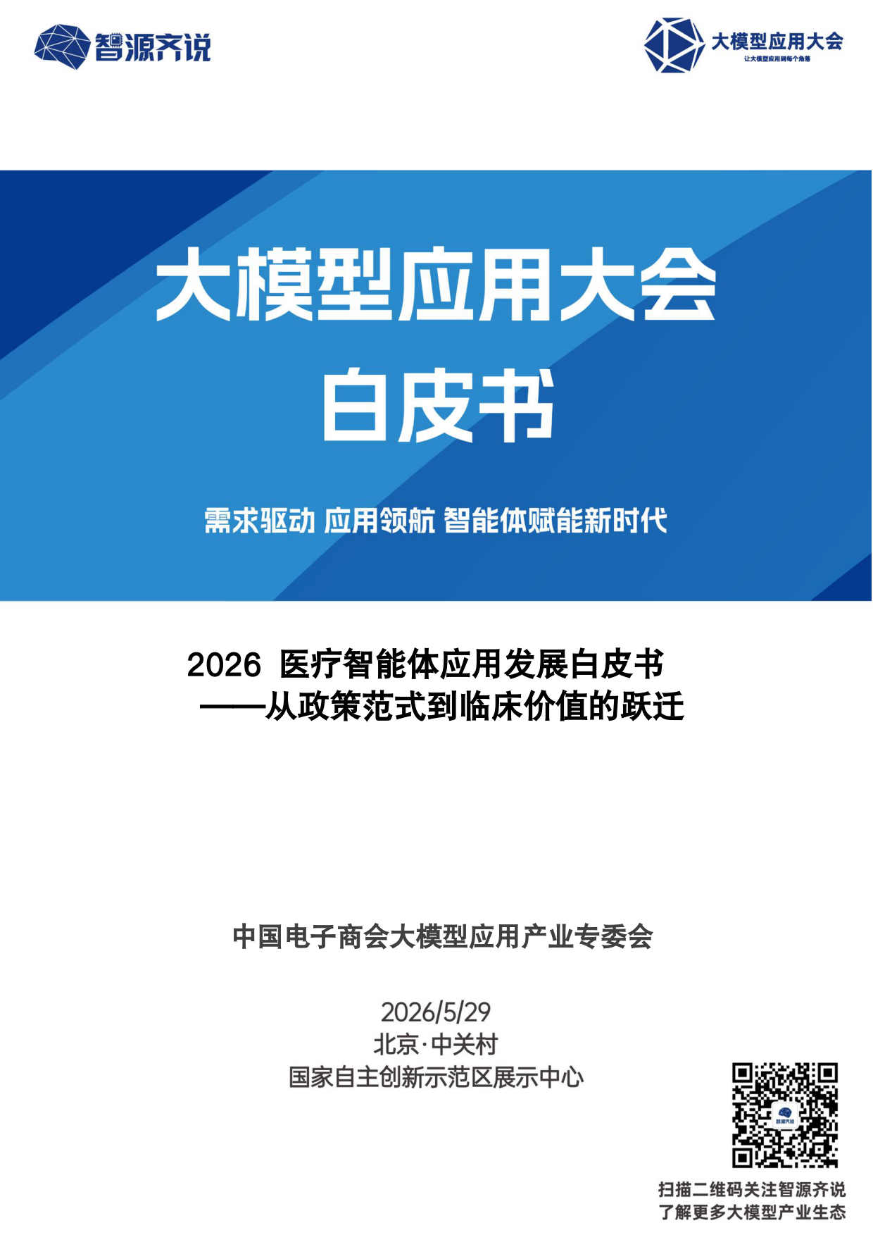 2026医疗智能体应用发展白皮书-智源齐说.pdf_第1页