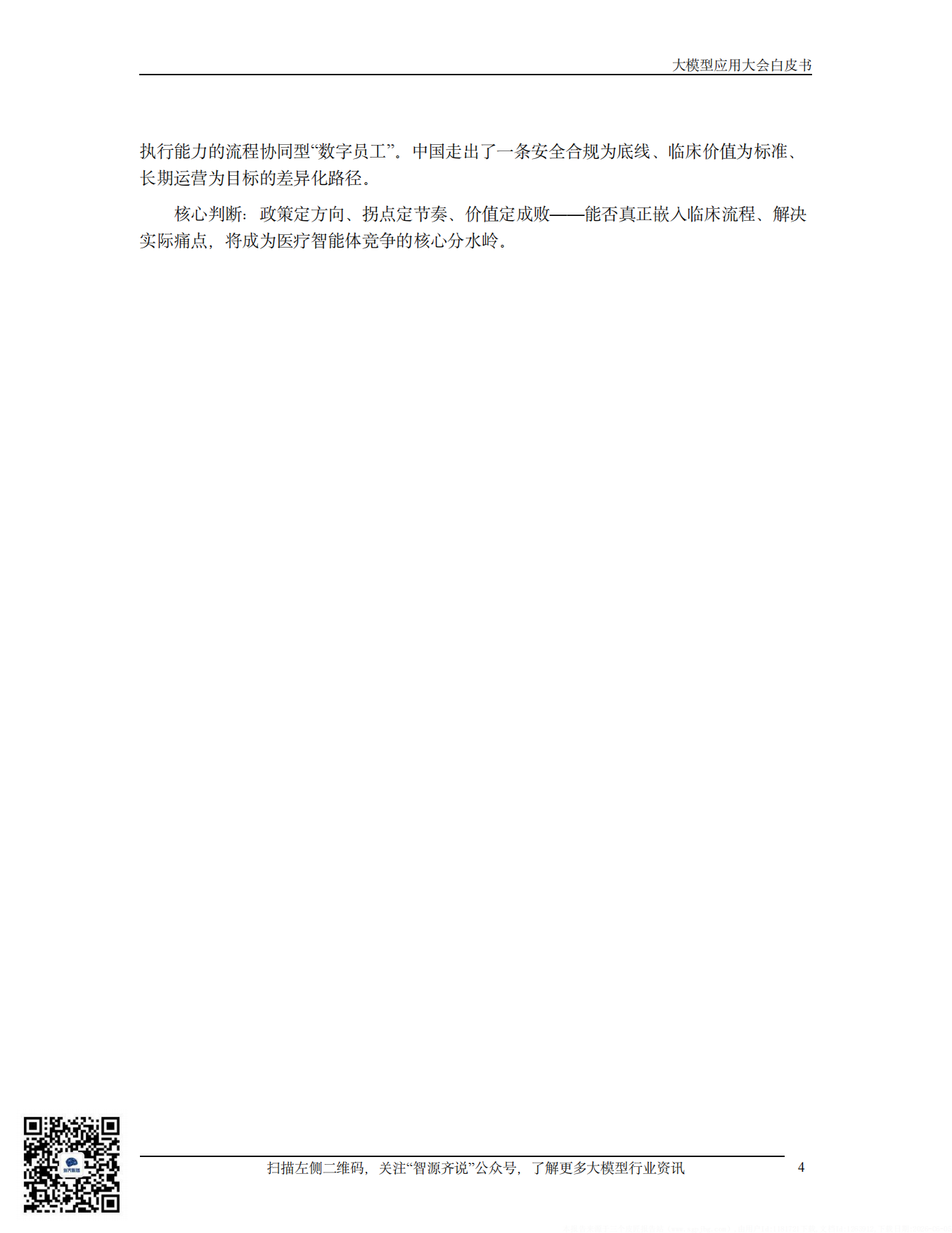 2026医疗智能体应用发展白皮书-智源齐说.pdf_第10页