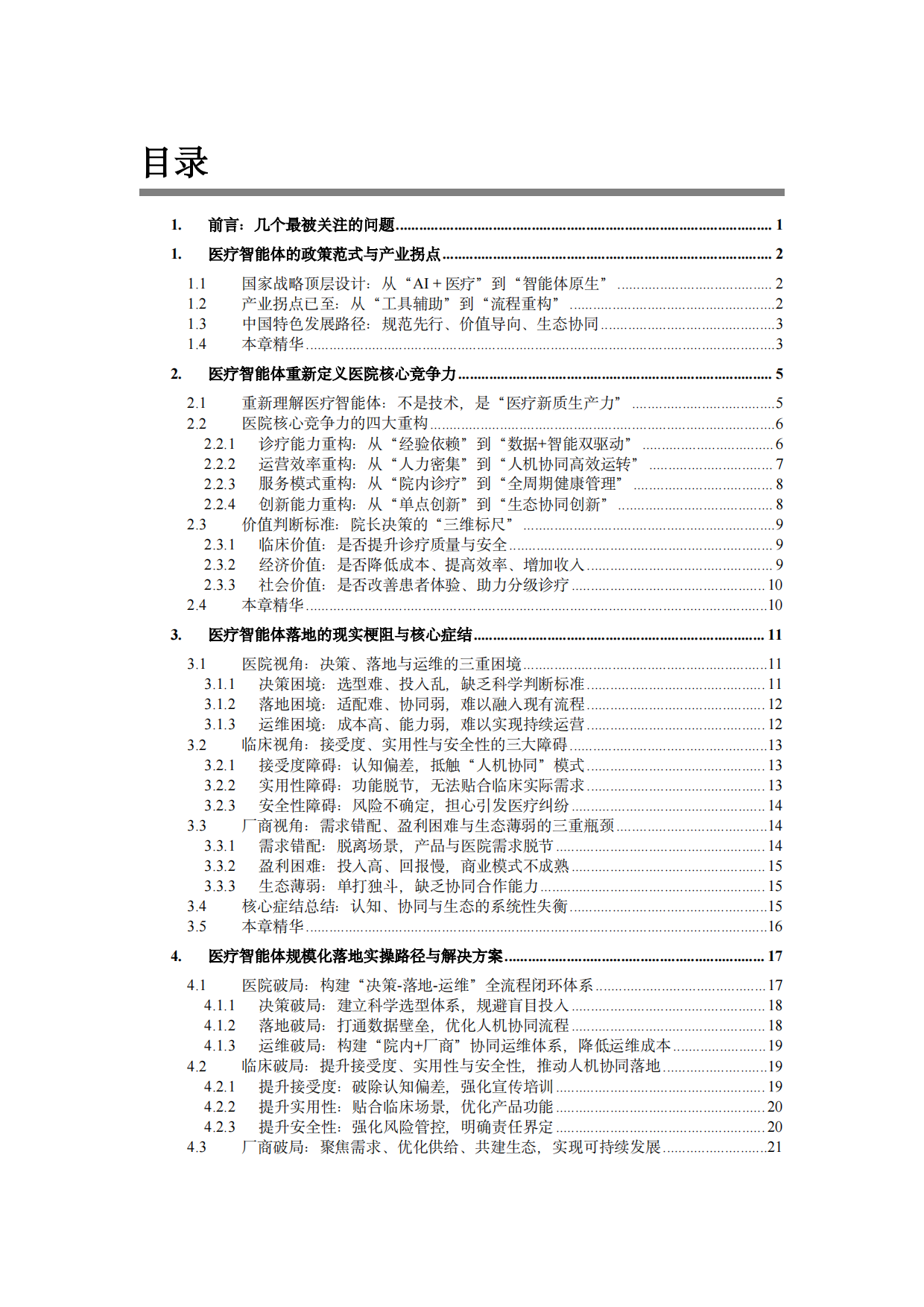 2026医疗智能体应用发展白皮书-智源齐说.pdf_第2页