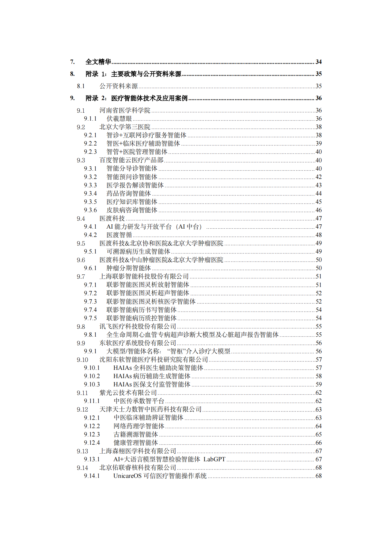 2026医疗智能体应用发展白皮书-智源齐说.pdf_第4页