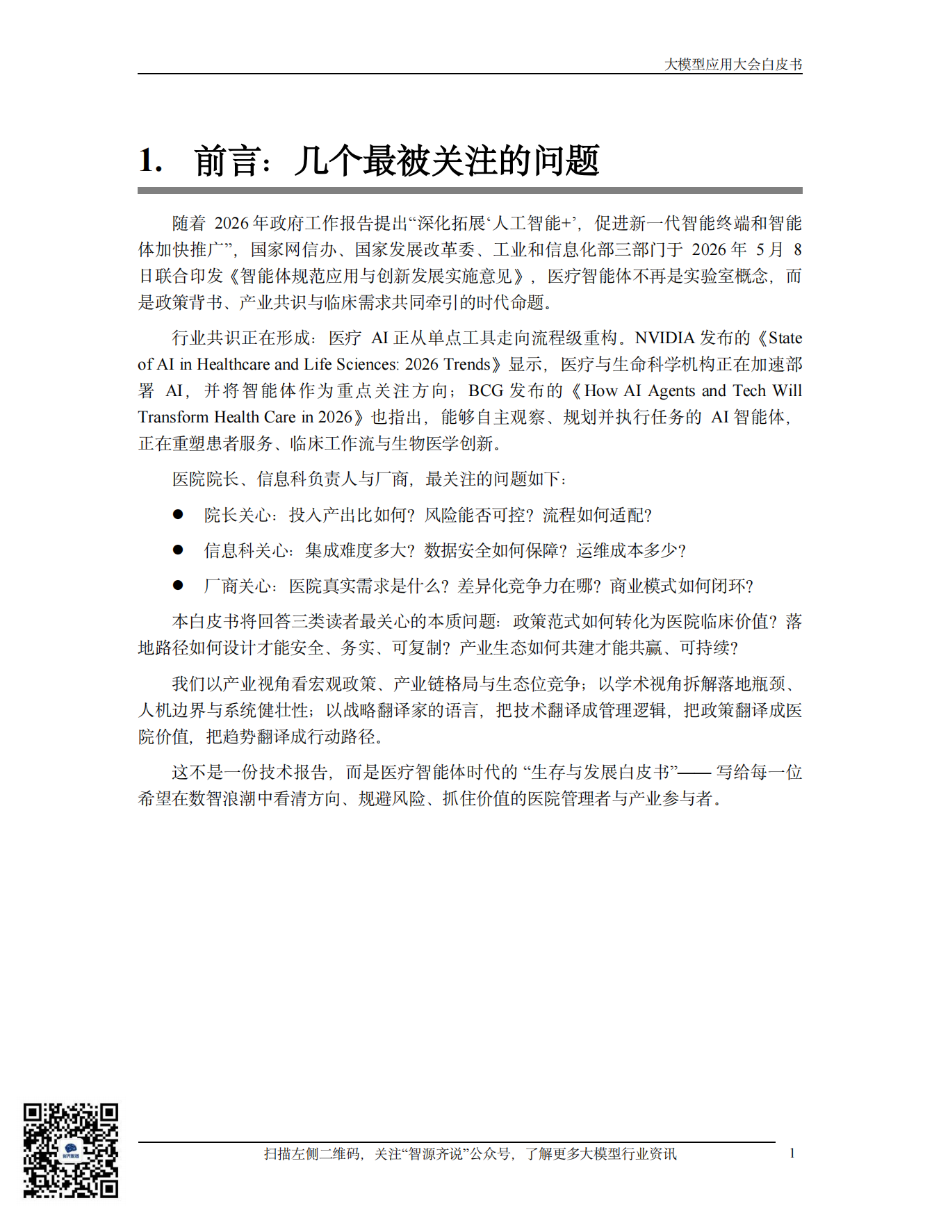 2026医疗智能体应用发展白皮书-智源齐说.pdf_第7页