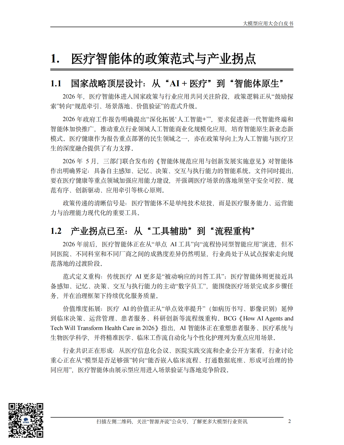 2026医疗智能体应用发展白皮书-智源齐说.pdf_第8页
