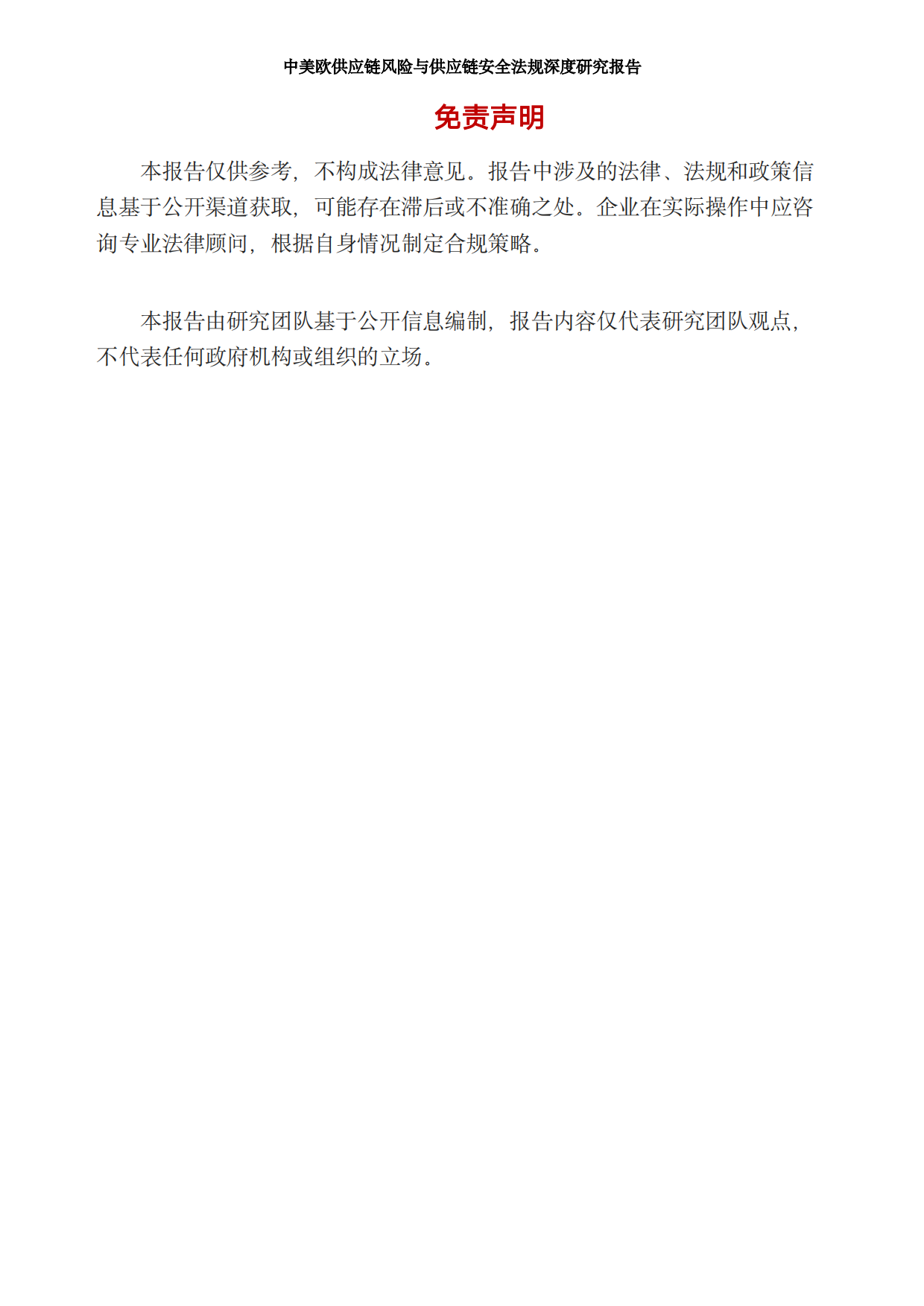2026中美欧供应链风险与供应链安全法规深度研究报告-LOGResearch Agent.pdf_第2页