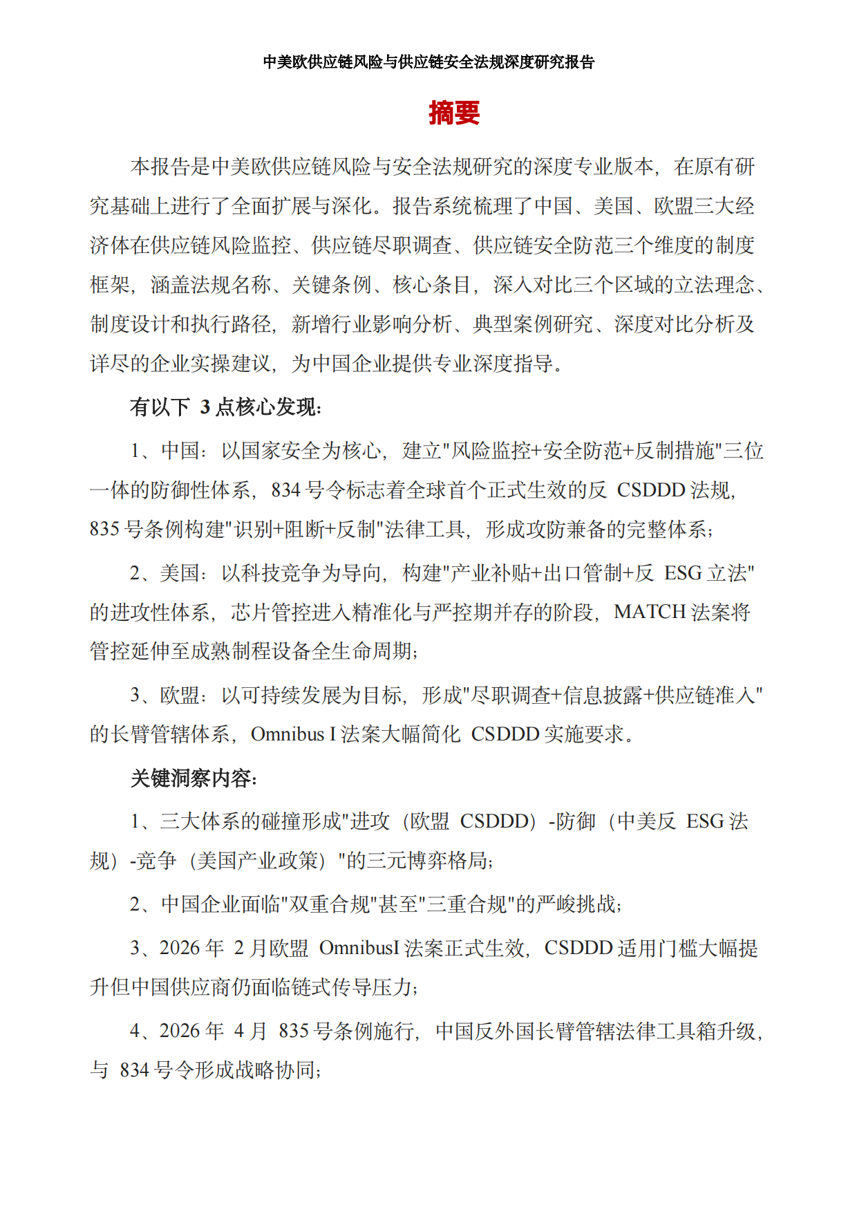 2026中美欧供应链风险与供应链安全法规深度研究报告-LOGResearch Agent.pdf_第3页