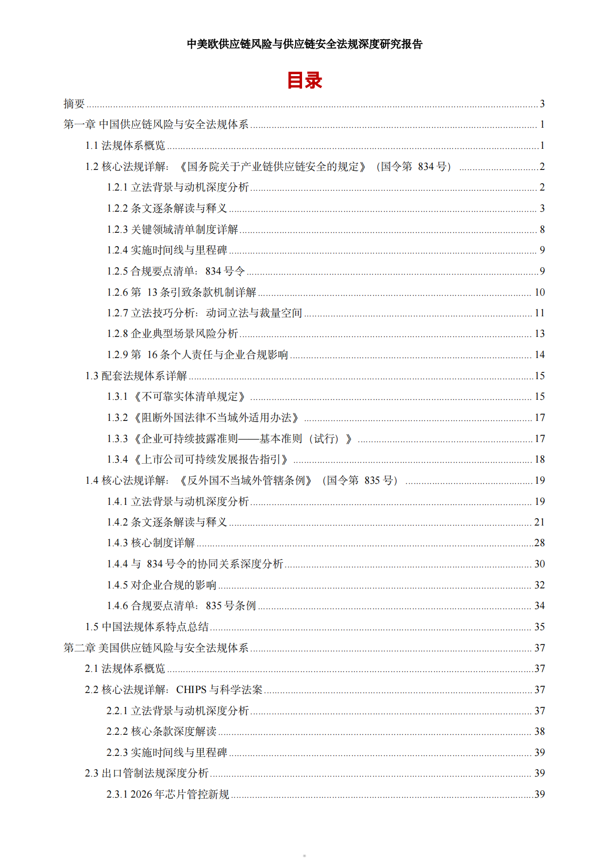 2026中美欧供应链风险与供应链安全法规深度研究报告-LOGResearch Agent.pdf_第5页