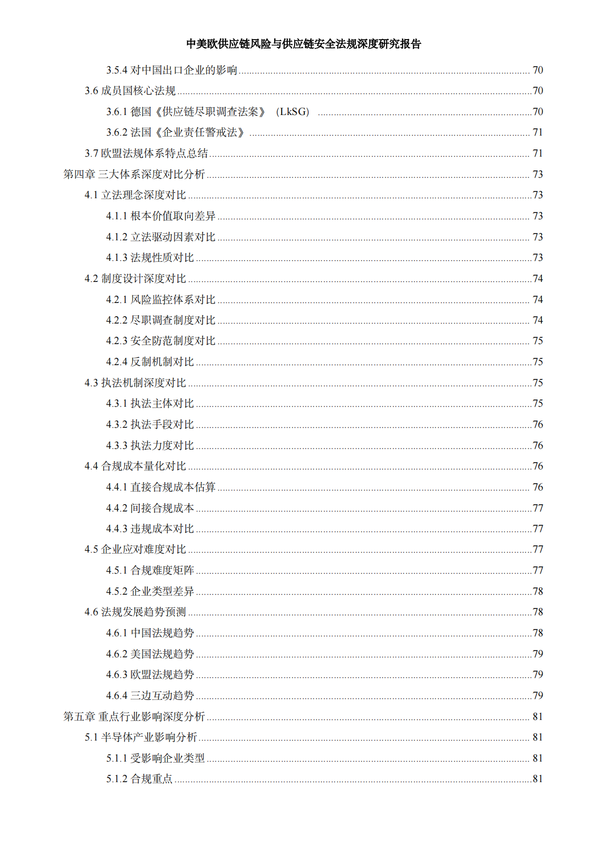 2026中美欧供应链风险与供应链安全法规深度研究报告-LOGResearch Agent.pdf_第7页