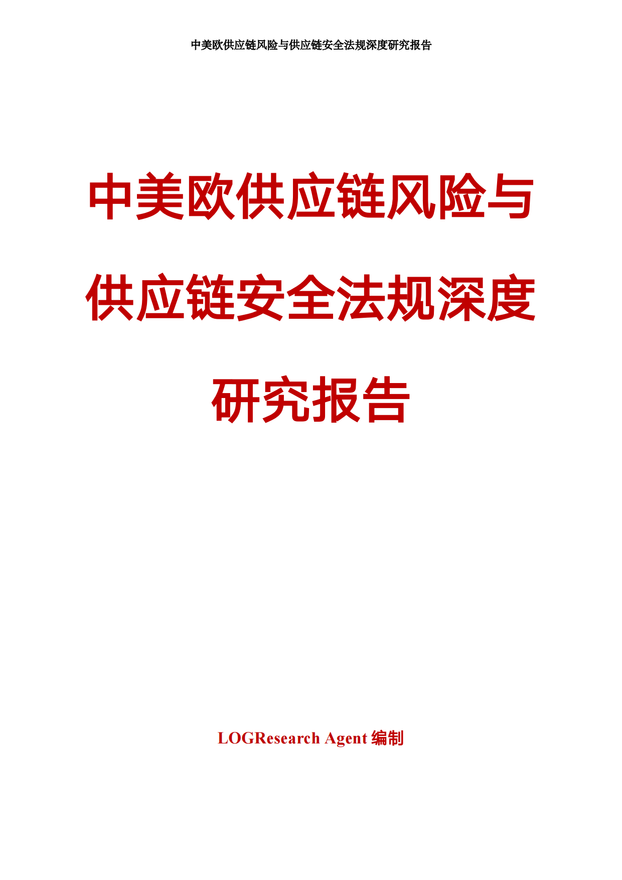 2026中美欧供应链风险与供应链安全法规深度研究报告-LOGResearch Agent.pdf