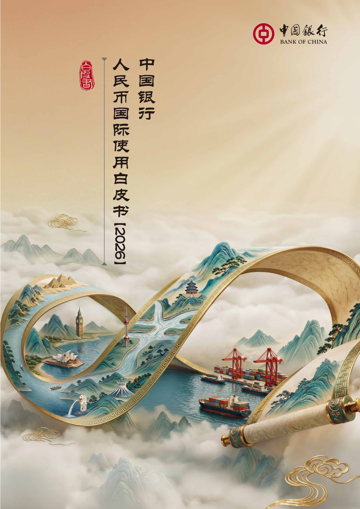 2026中国银行人民币国际使用白皮书-中国银行.pdf_第1页