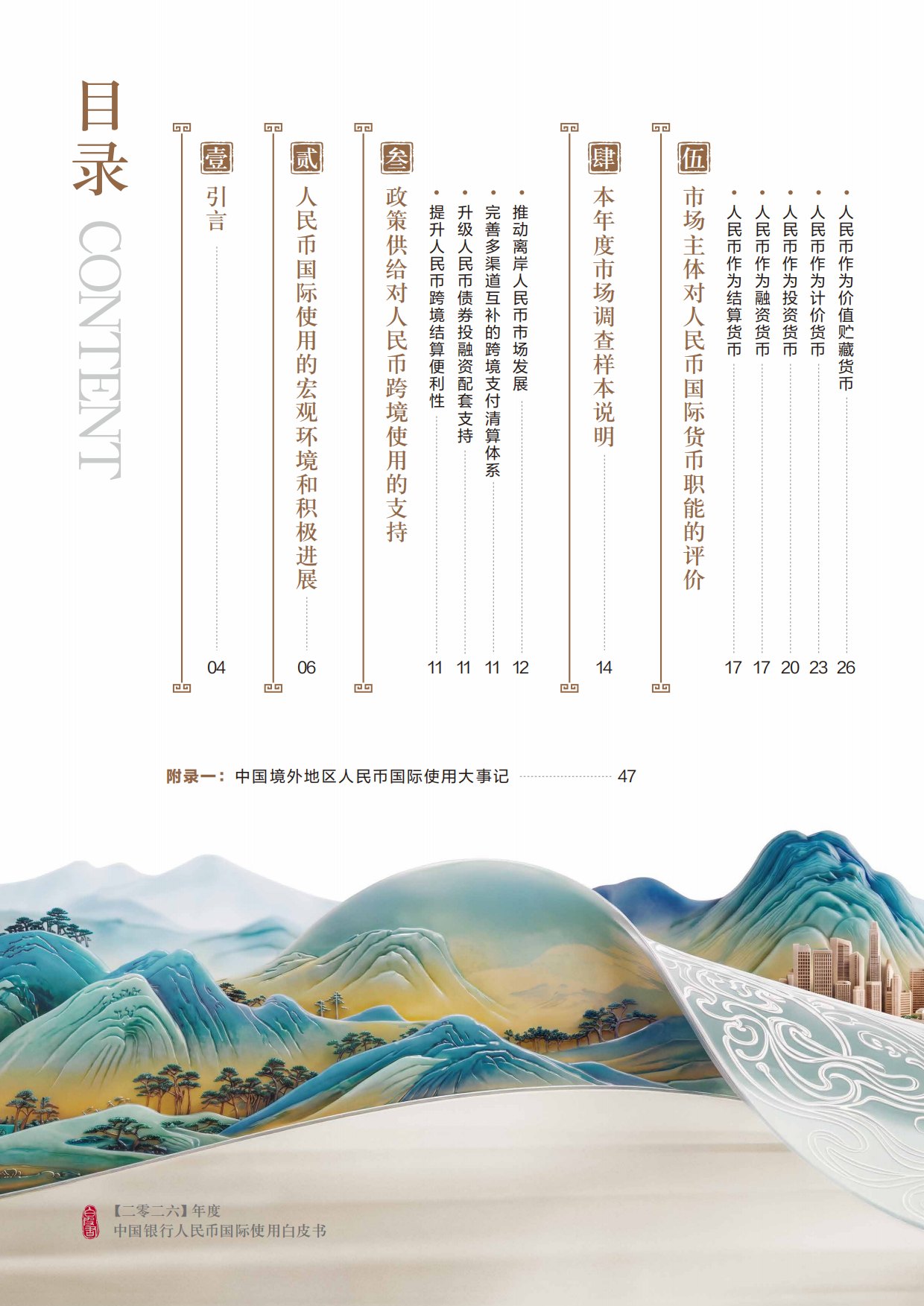 2026中国银行人民币国际使用白皮书-中国银行.pdf_第4页