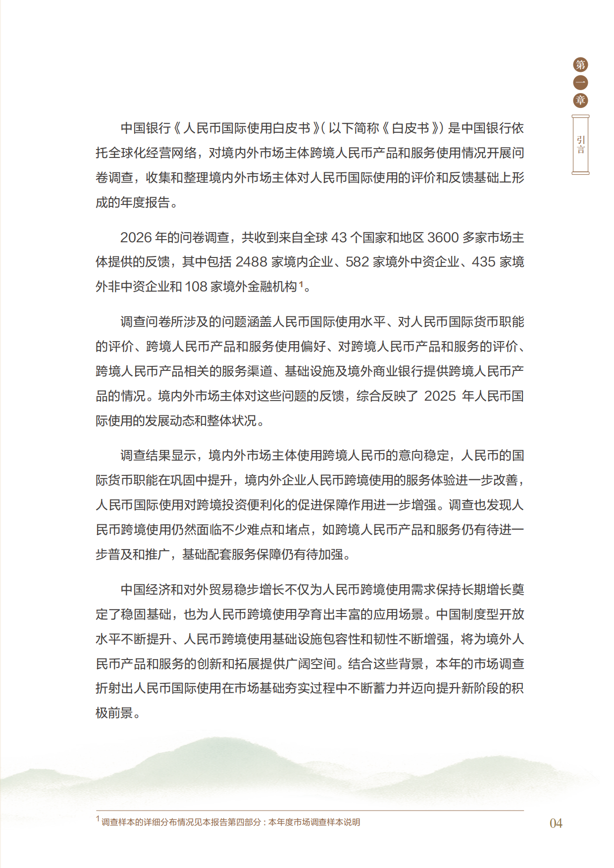 2026中国银行人民币国际使用白皮书-中国银行.pdf_第7页