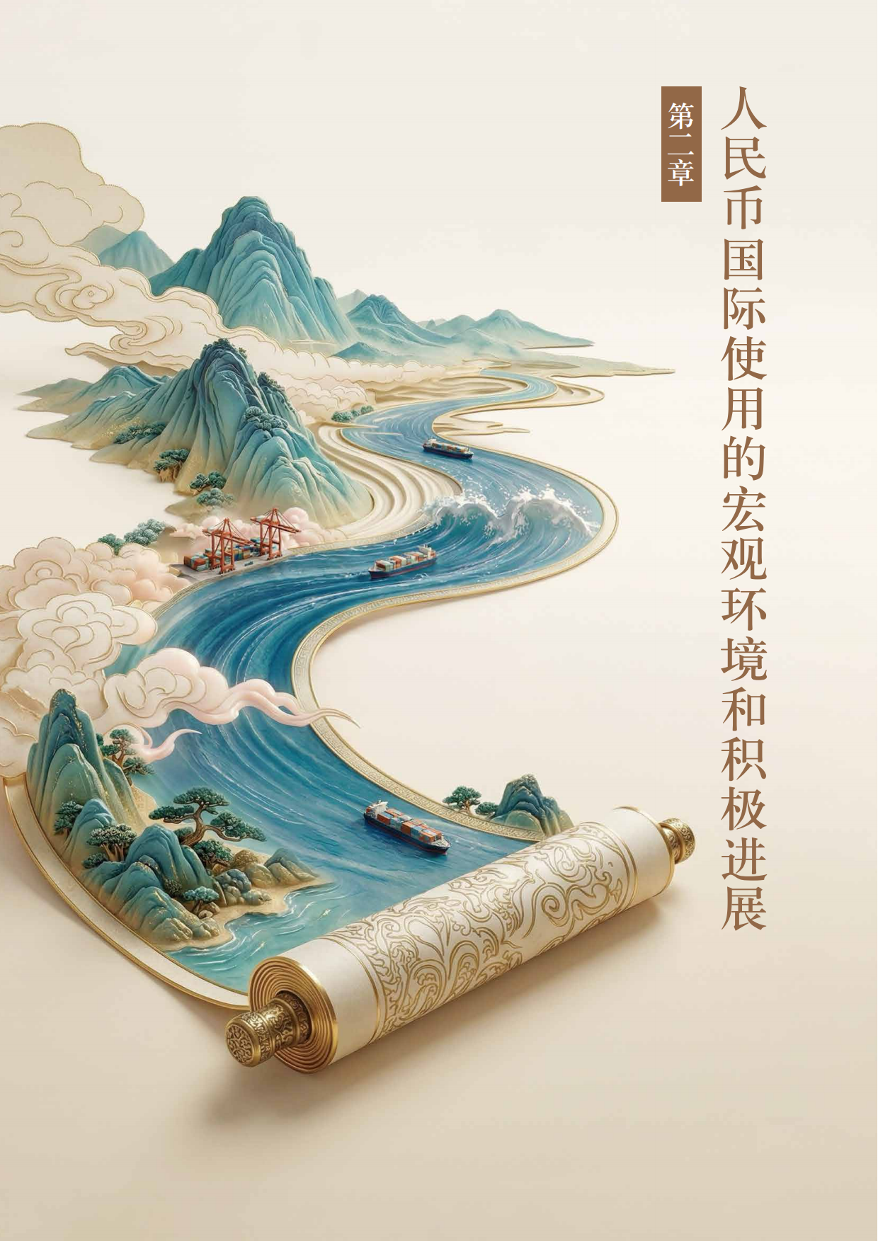 2026中国银行人民币国际使用白皮书-中国银行.pdf_第8页