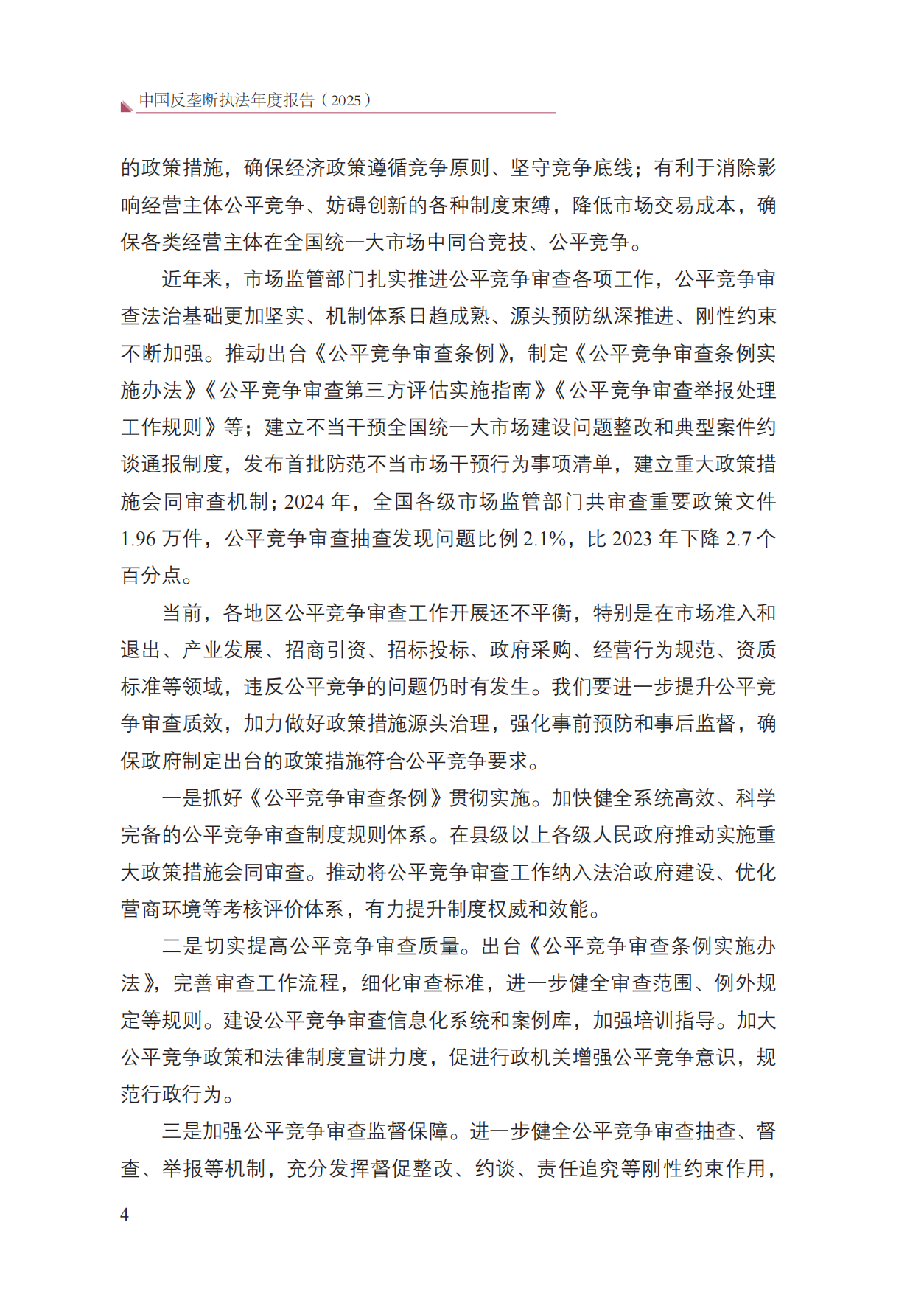 中国反垄断执法年度报告（2025）-国家反垄断局.pdf_第10页