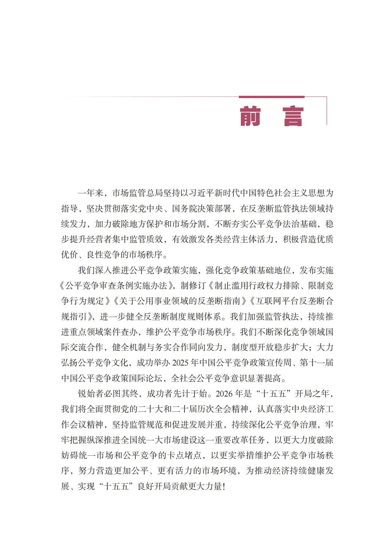 中国反垄断执法年度报告（2025）-国家反垄断局.pdf_第2页