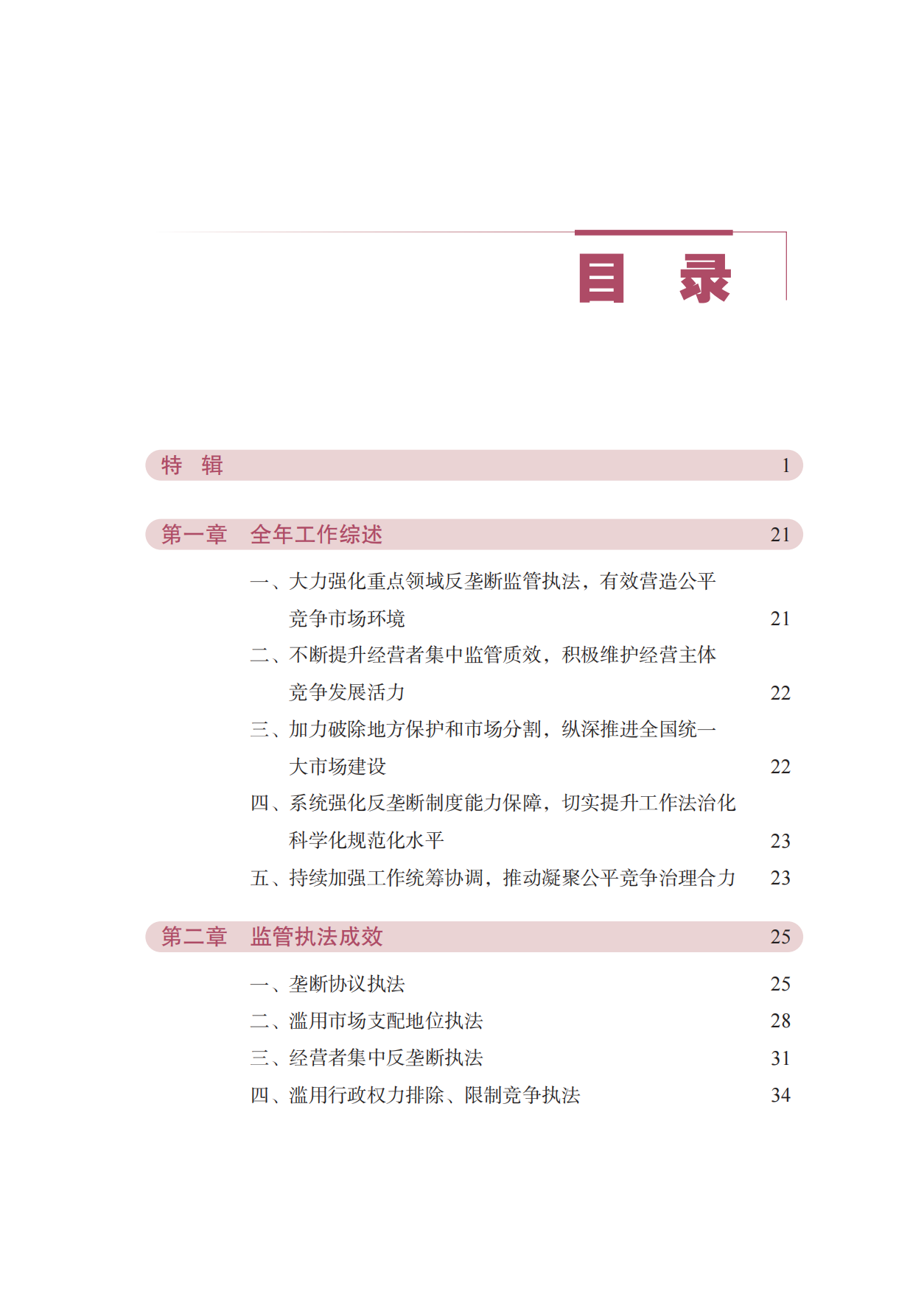 中国反垄断执法年度报告（2025）-国家反垄断局.pdf_第3页