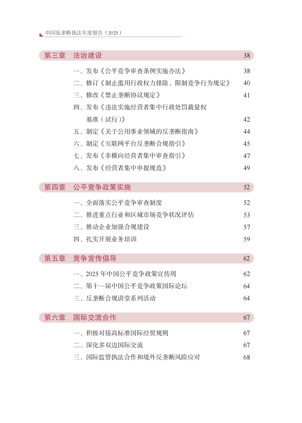 中国反垄断执法年度报告（2025）-国家反垄断局.pdf_第4页