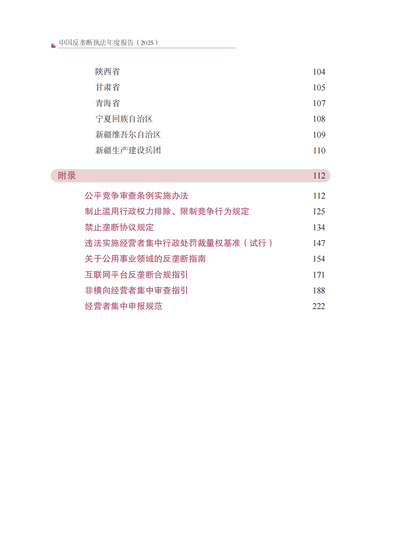 中国反垄断执法年度报告（2025）-国家反垄断局.pdf_第6页