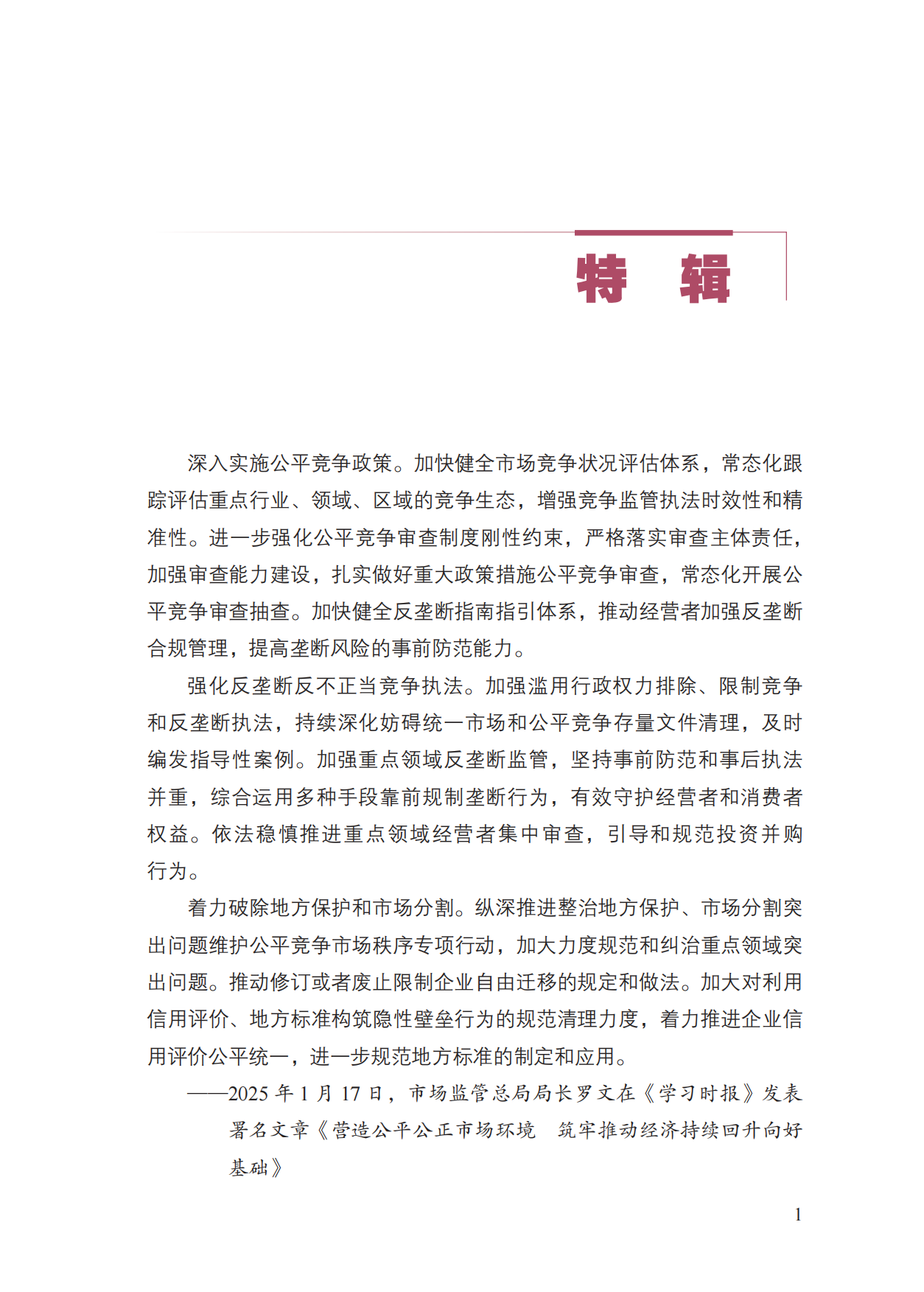 中国反垄断执法年度报告（2025）-国家反垄断局.pdf_第7页