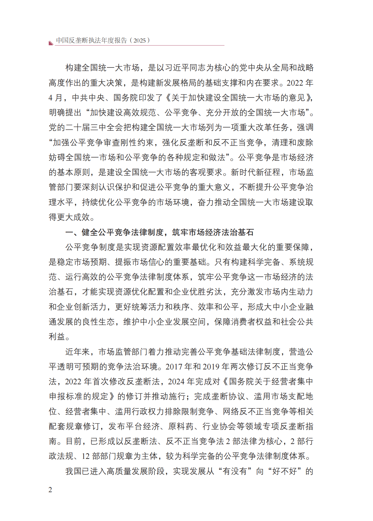 中国反垄断执法年度报告（2025）-国家反垄断局.pdf_第8页