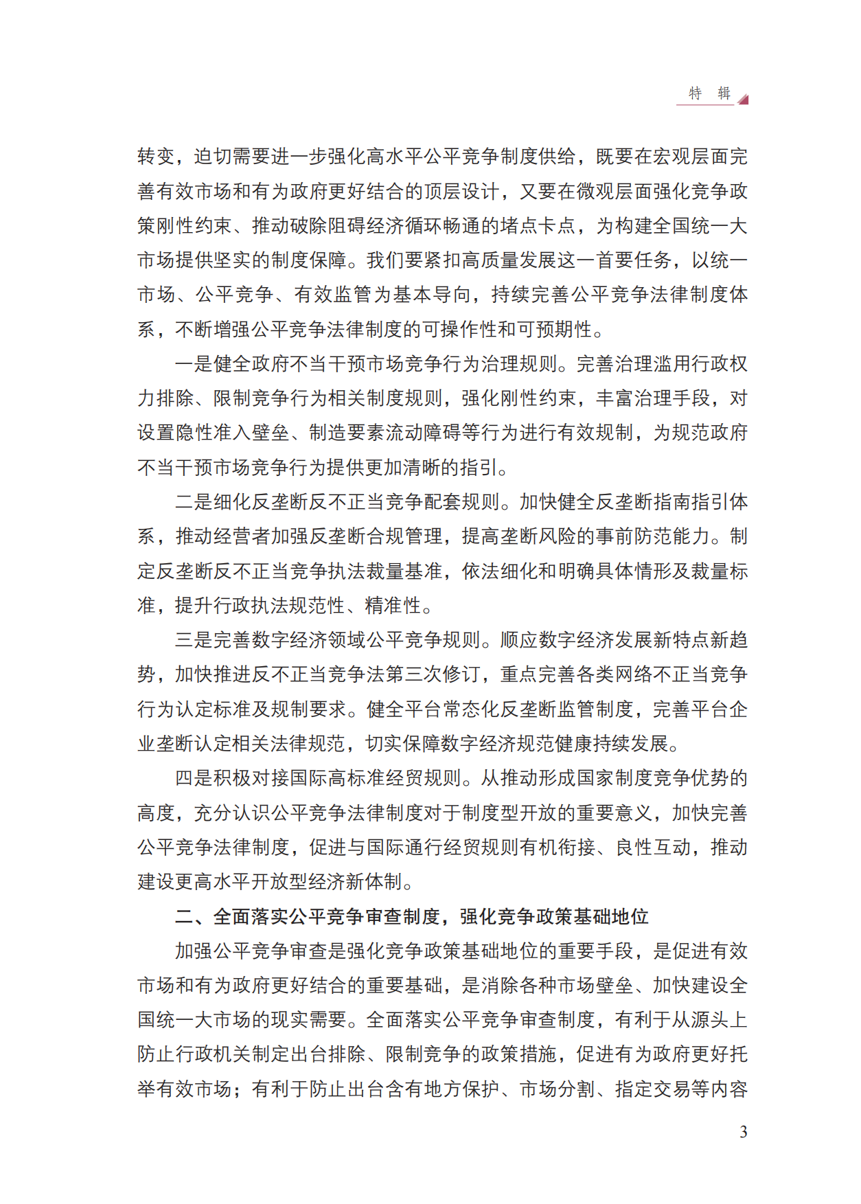 中国反垄断执法年度报告（2025）-国家反垄断局.pdf_第9页