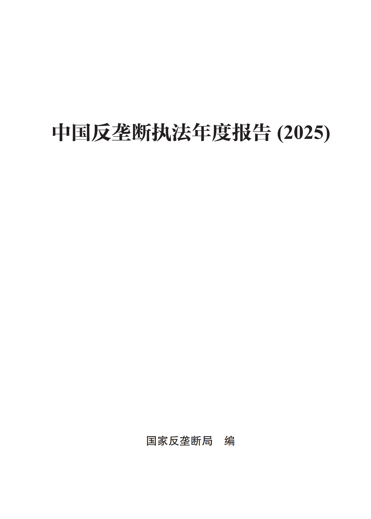 中国反垄断执法年度报告（2025）-国家反垄断局.pdf
