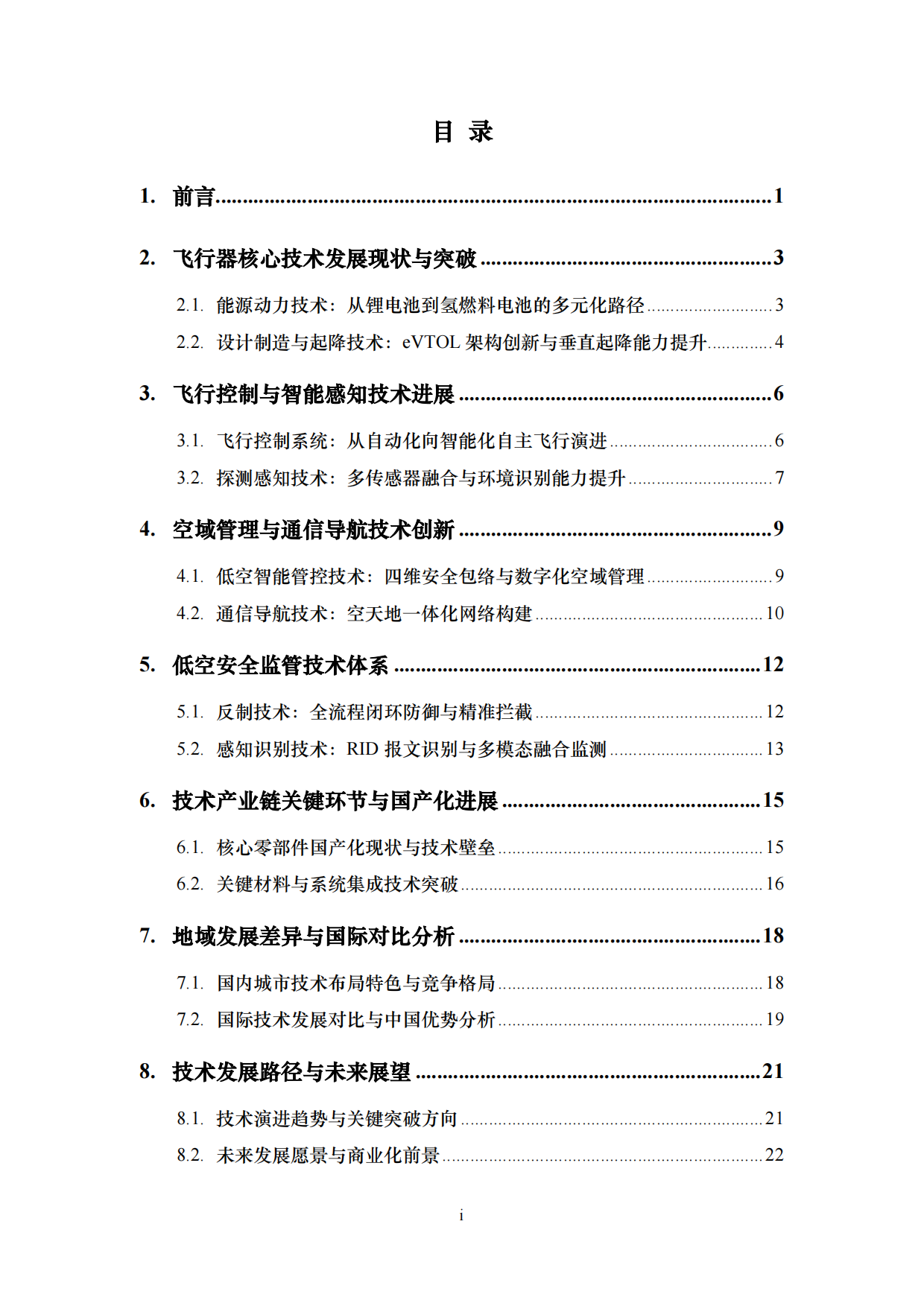 2026交通运输行业：低空经济关键技术发展综述.pdf_第2页