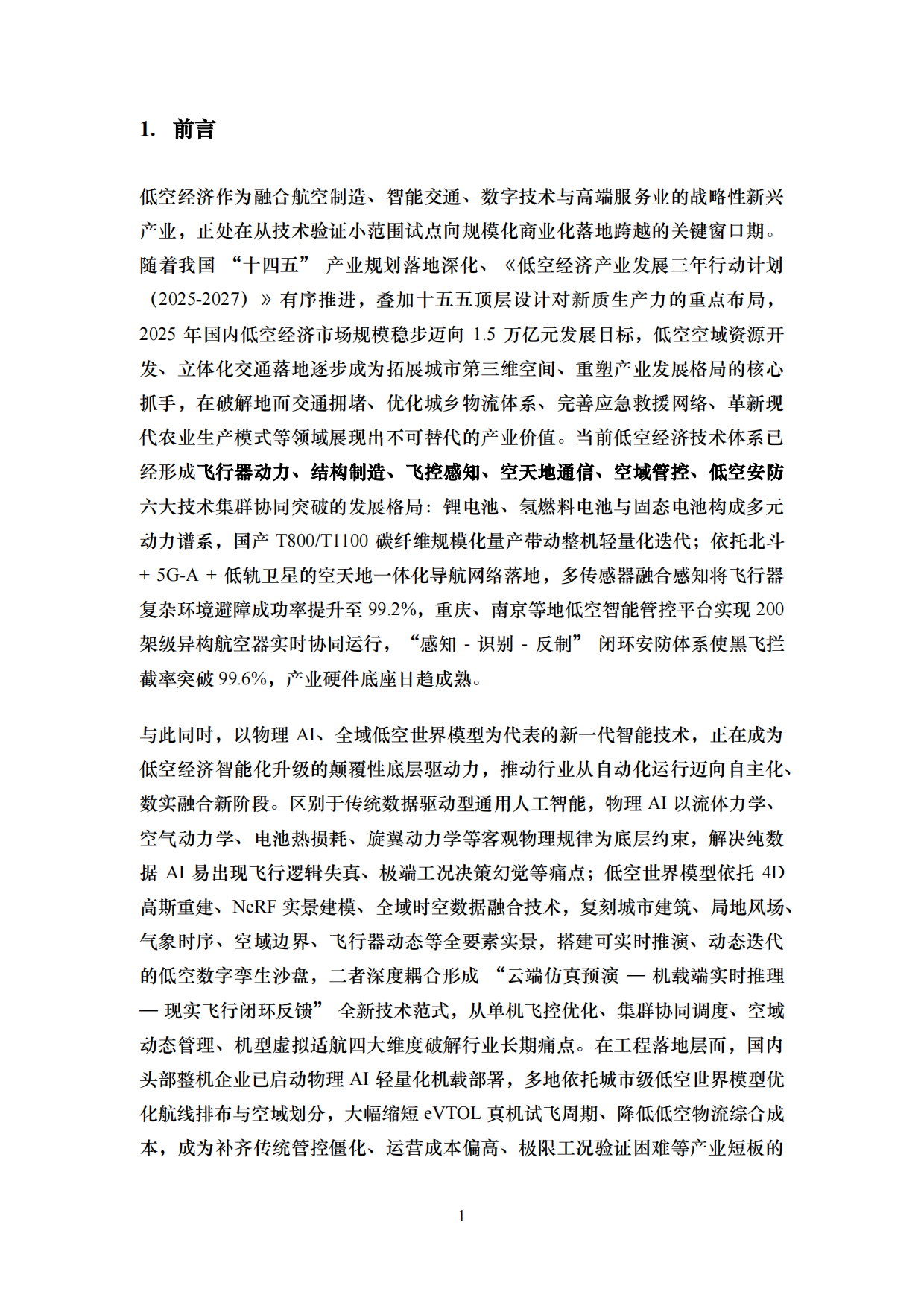 2026交通运输行业：低空经济关键技术发展综述.pdf_第4页