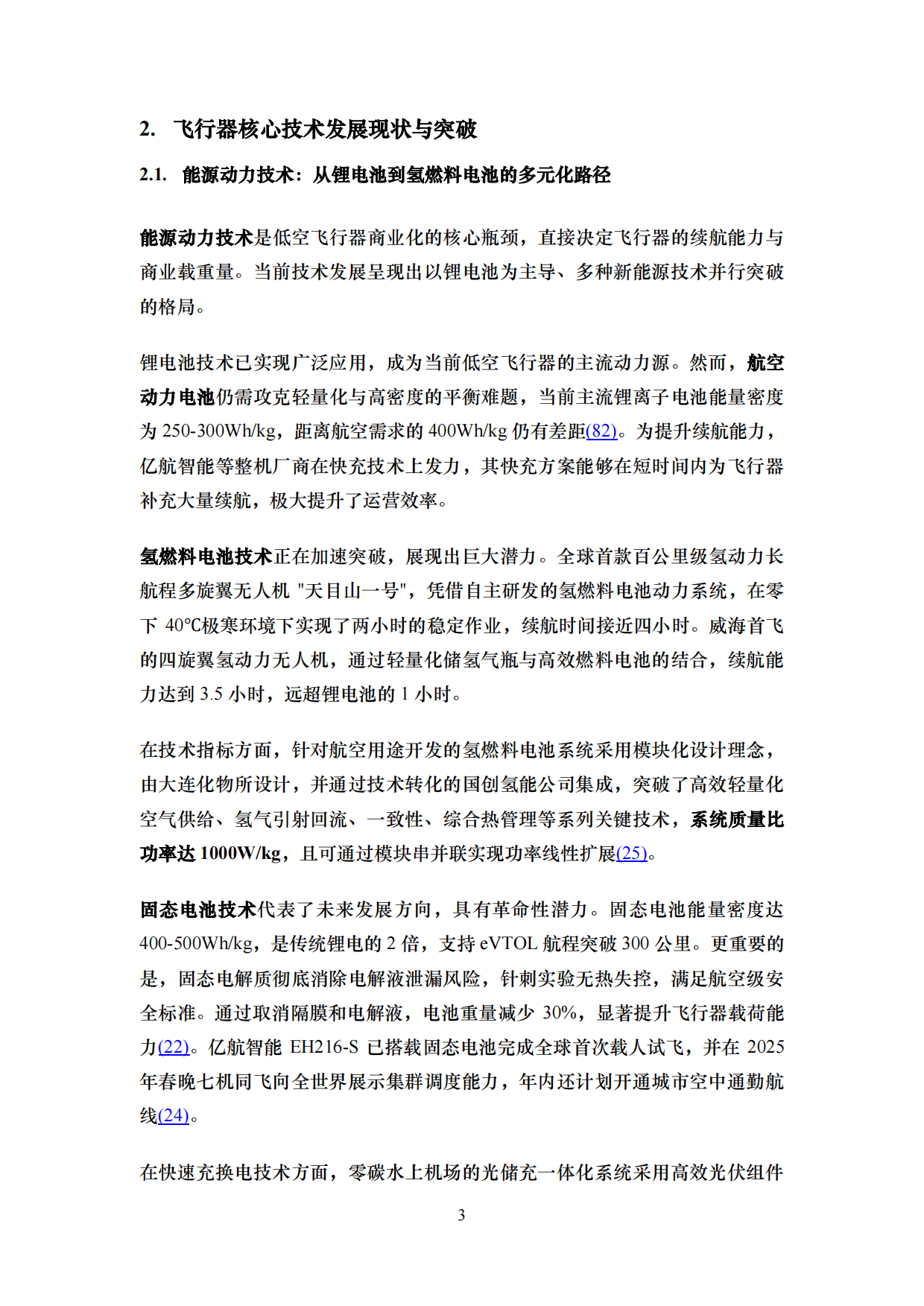 2026交通运输行业：低空经济关键技术发展综述.pdf_第6页