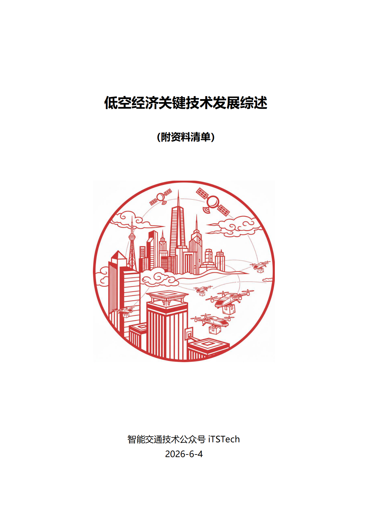 2026交通运输行业：低空经济关键技术发展综述.pdf