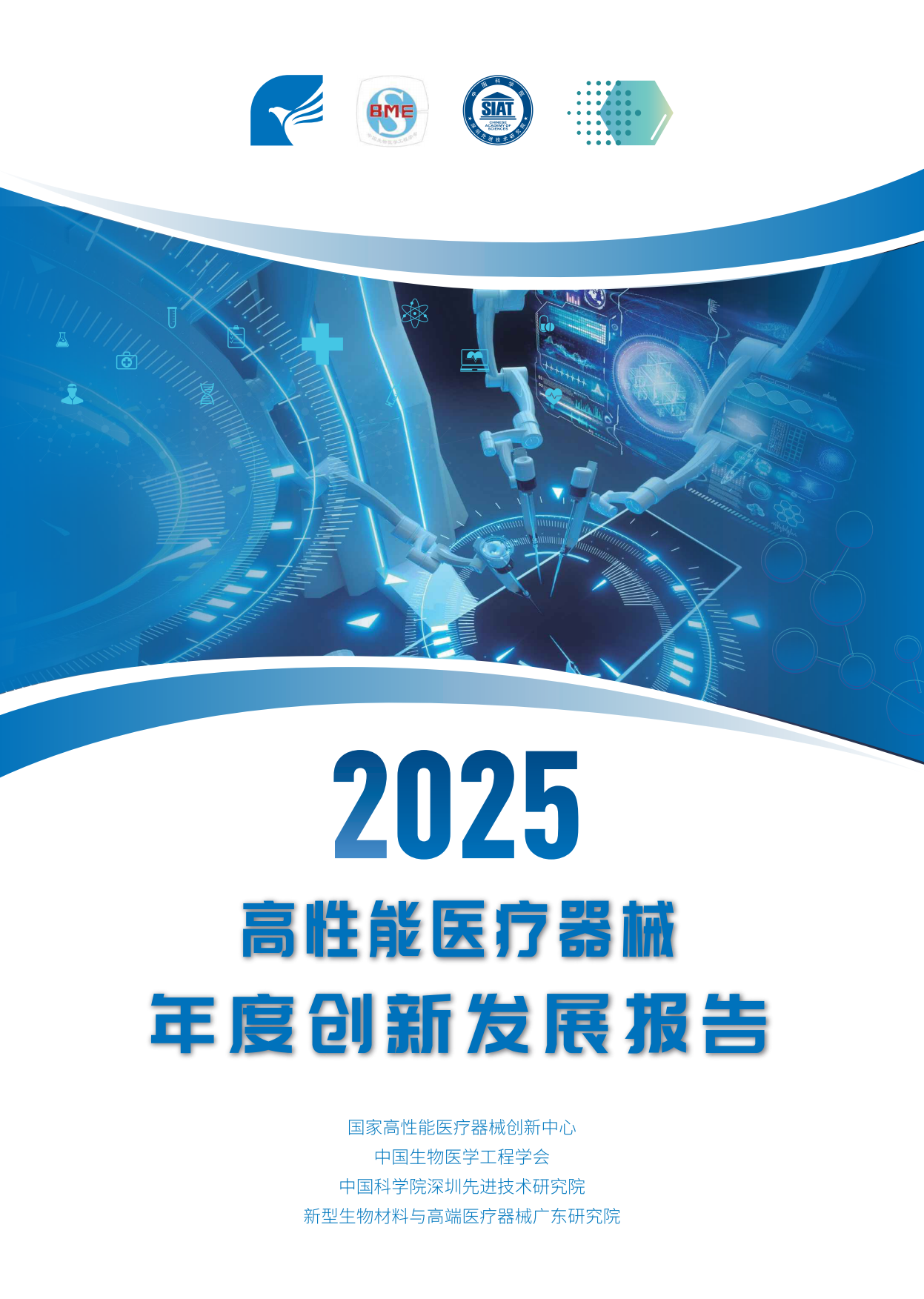 高性能医疗器械2025年度创新发展报告.pdf_第1页