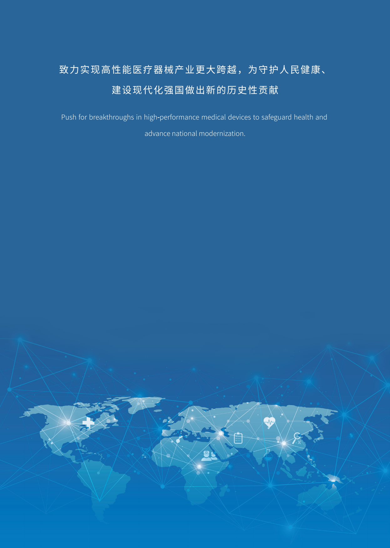 高性能医疗器械2025年度创新发展报告.pdf_第2页