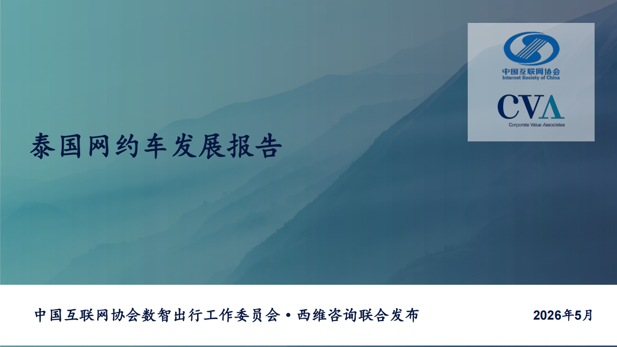 2026年泰国网约车发展报告-中国互联网协会.pdf