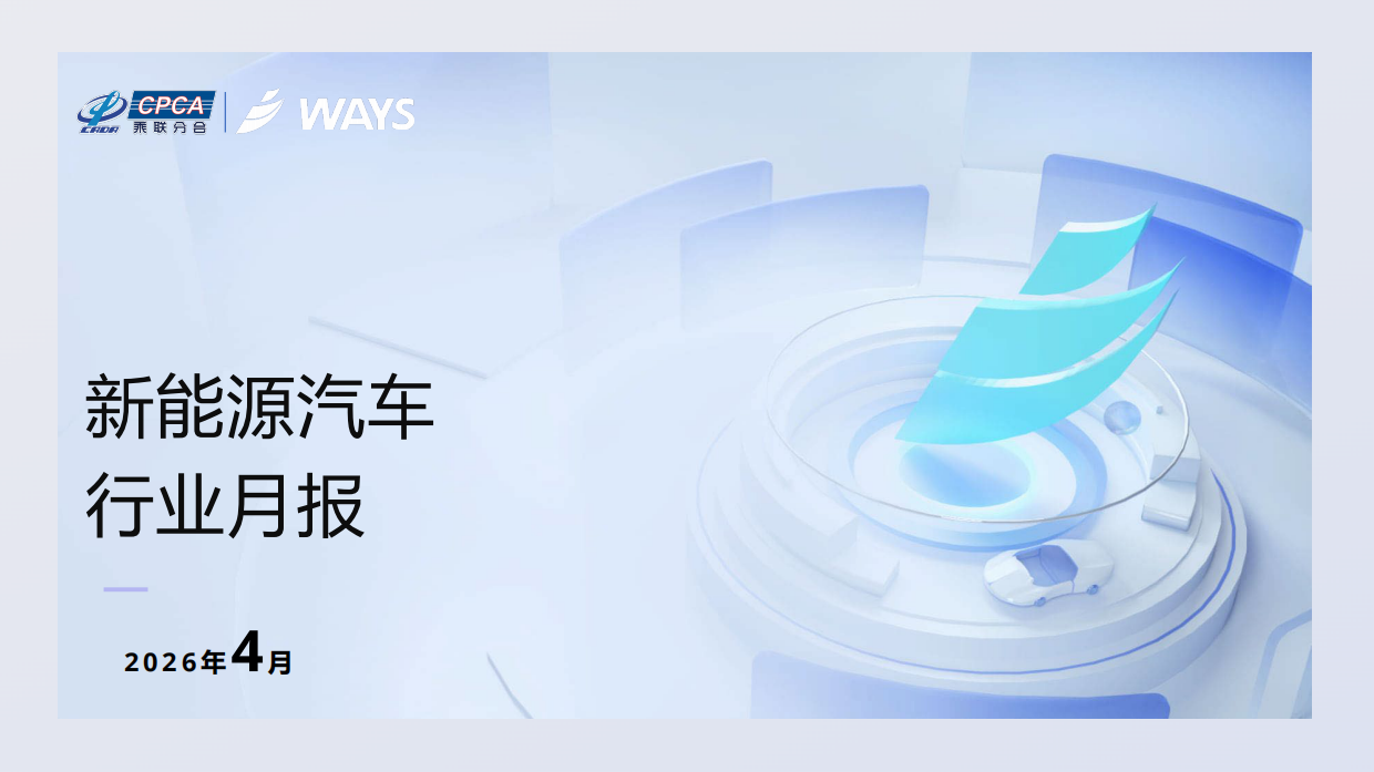 2026年4月份新能源汽车行业月报-乘联分会.pdf