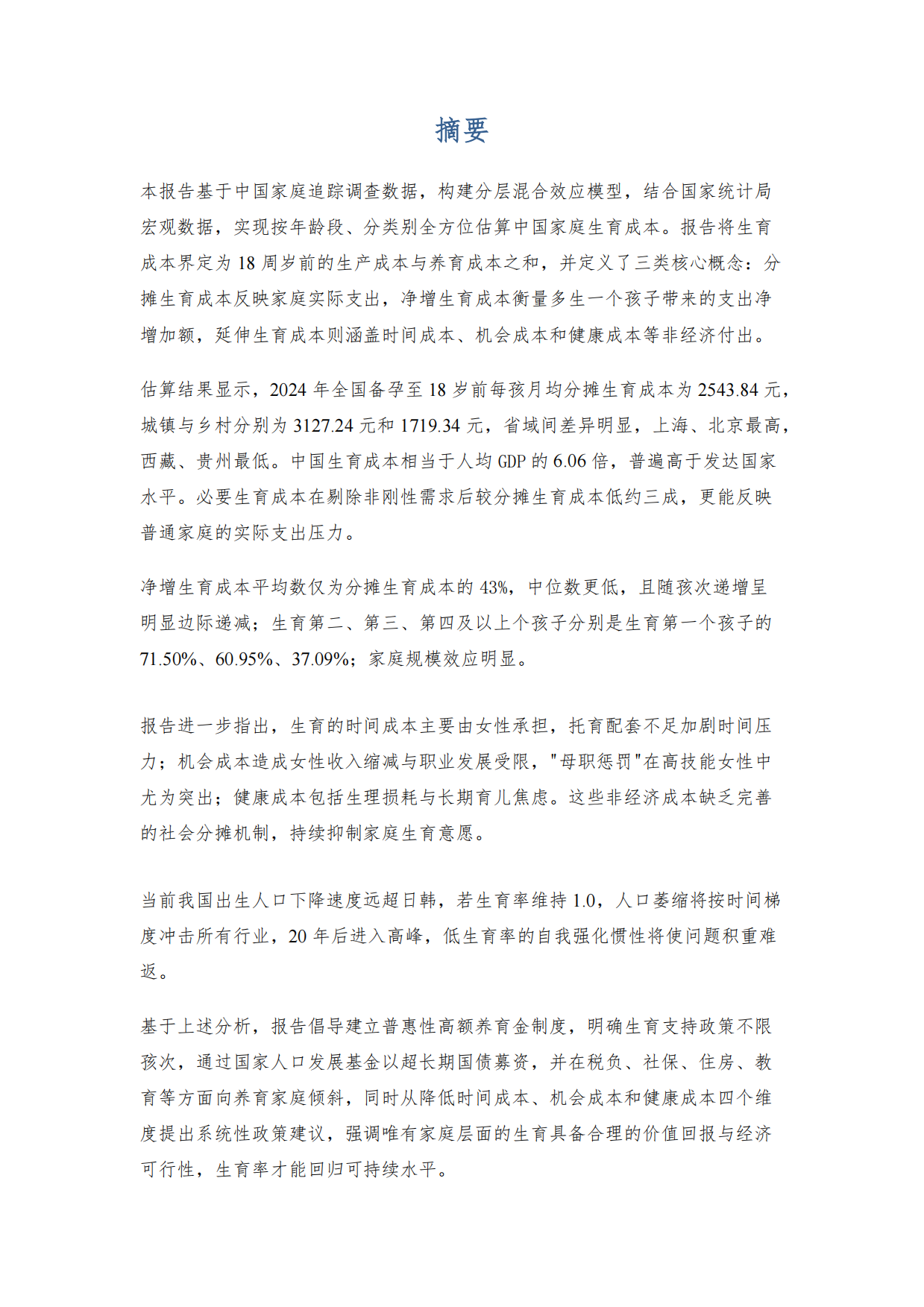 中国生育成本报告2026版-育娲人口智库.pdf_第8页