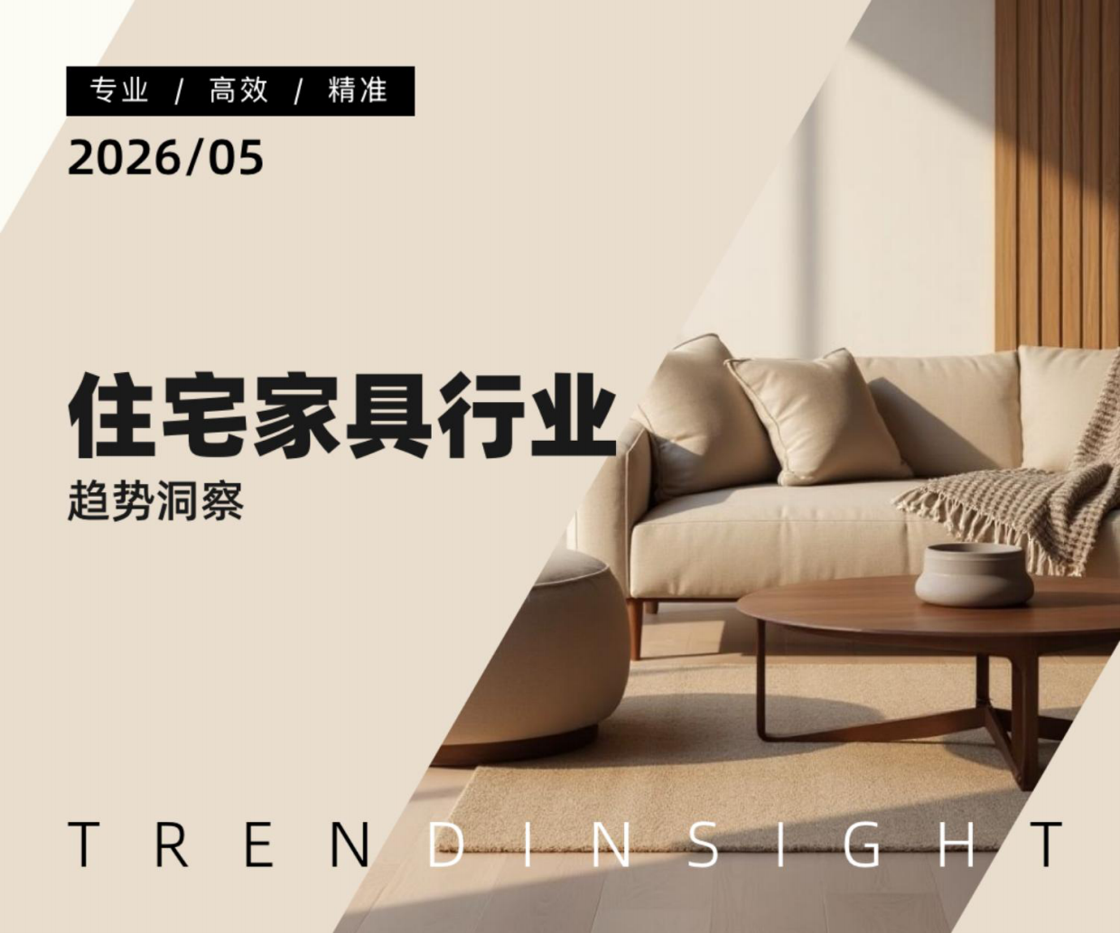 2026住宅家具行业趋势洞察-炼丹炉.pdf_第1页