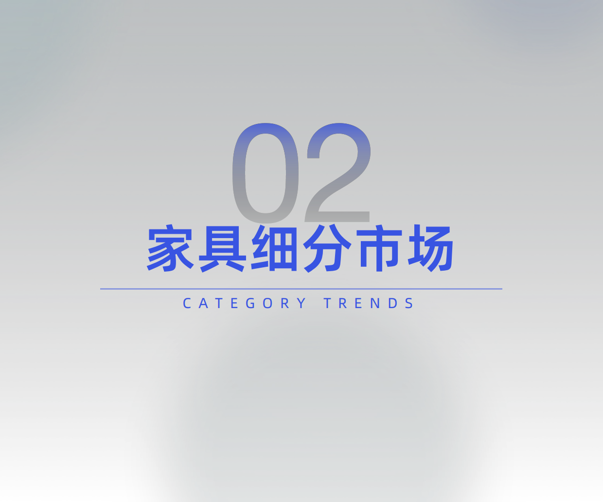 2026住宅家具行业趋势洞察-炼丹炉.pdf_第10页