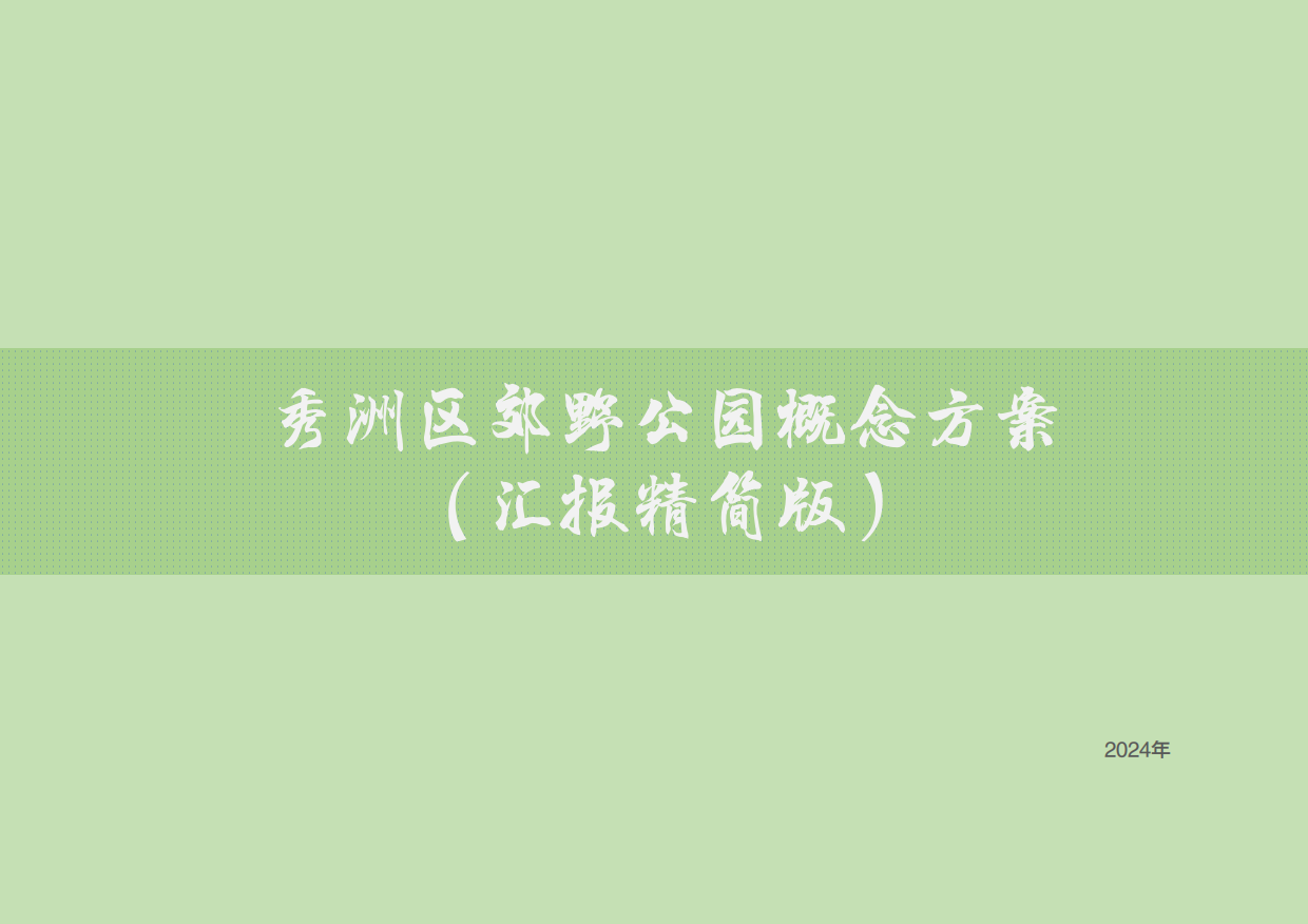 城市生态公园景区概念规划运营策略设计方案.pdf_第1页