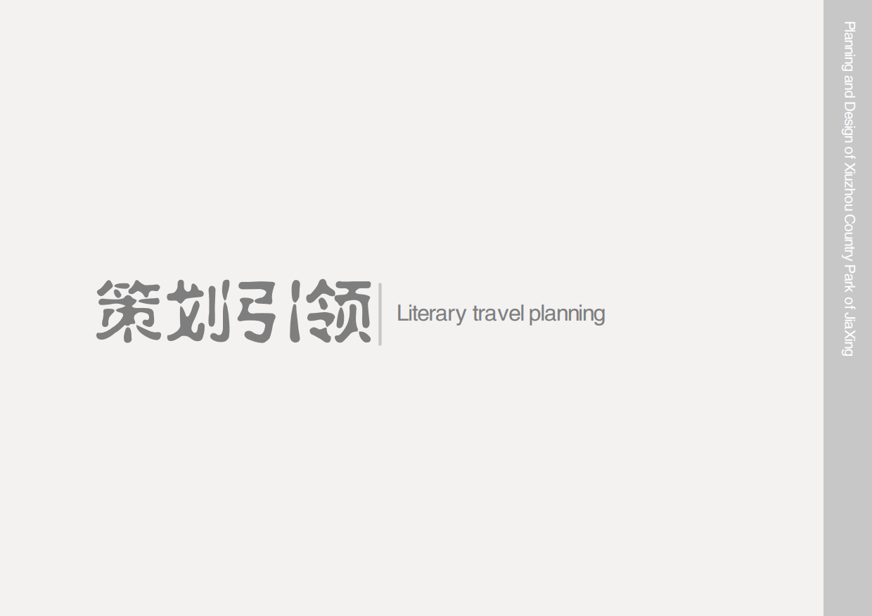 城市生态公园景区概念规划运营策略设计方案.pdf_第5页