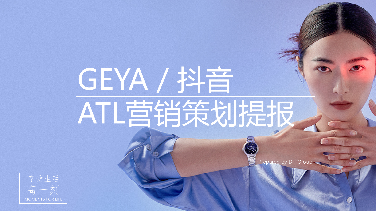 2021格雅表抖音平台运营方案.pptx