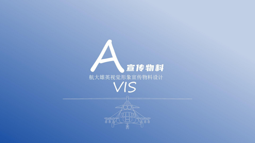 航大雄英品牌衍生品设计.pptx_第6页