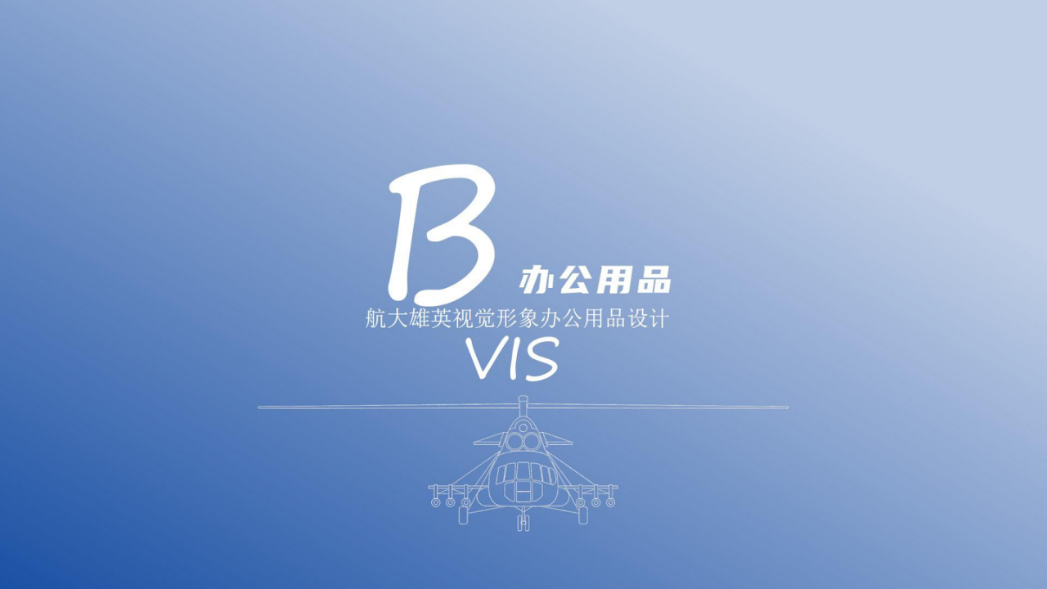 航大雄英品牌衍生品设计.pptx_第8页