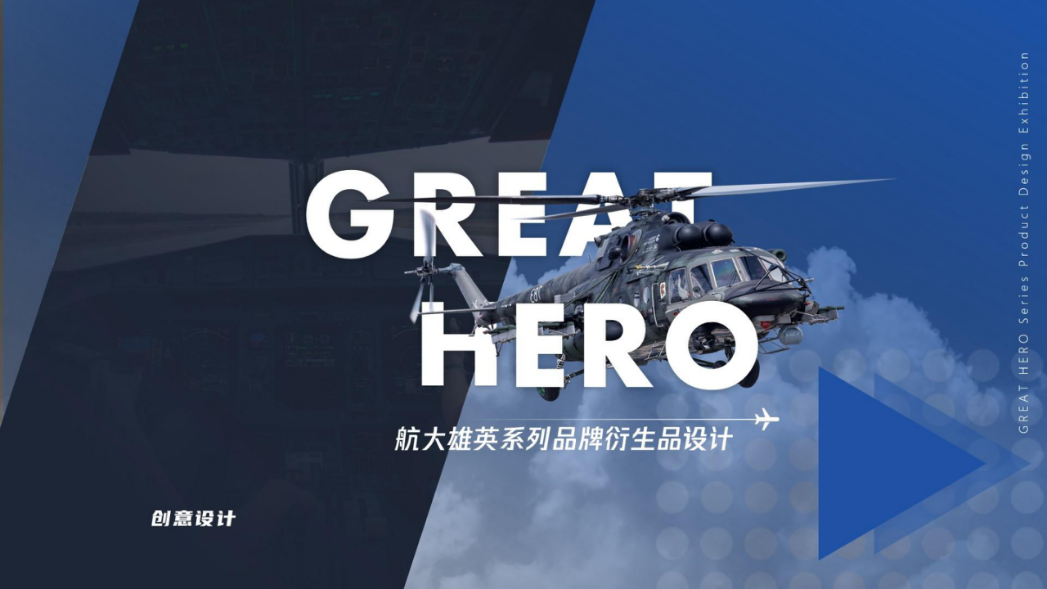 航大雄英品牌衍生品设计.pptx