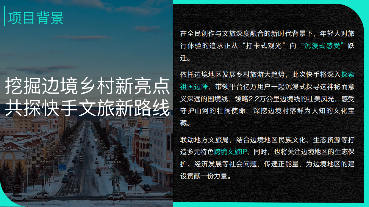 快手2026甄品计划备货方案-地缘IP-「快出发去边境」.pdf_第2页