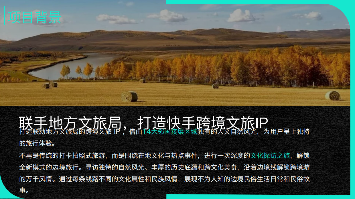 快手2026甄品计划备货方案-地缘IP-「快出发去边境」.pdf_第3页